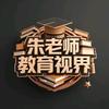 朱老师教育视界