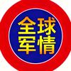 全球军情