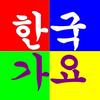 한국방송가요