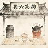 老六茶摊er