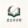 墨言升学帮