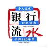 银行流水知识