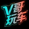 V哥玩车