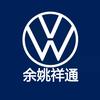 余姚祥通汽车销售服务有限公司