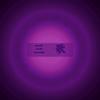 【三歌传媒】德保喜悦专业音响设备