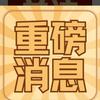 热点课代表