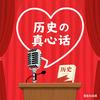 历史の真心话