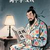 无敌考资