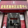 恩施州盛兔到家供应链有限公司