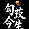 勾芡今生