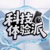科技体验派