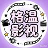 格温影视