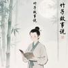竹子故事说