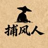 捕风人