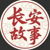 长安故事
