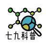 七九科普