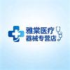 雅棠医疗器械专营店