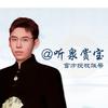 听泉赏宝（精选版）