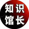知识馆长