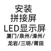 安装拼接屏LED屏-厦门泉州漳州龙岩莆田