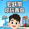 宏跃带你玩青岛