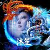 浙C·沐笙人