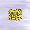 老颜远程修机
