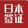 日本签证闪电签
