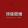 顶级思维