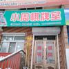 小周棋牌室