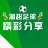 湘超足球