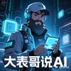 大表哥说Ai