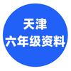 天津六年级资料站