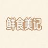 鲜食美记
