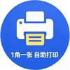 1角自助打印