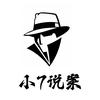 小7说案