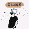 爱在戏院前