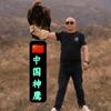🇨🇳【中国神鹰】