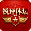 锐评体坛