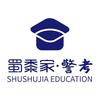 蜀黍家警考周老师（国铸教育）