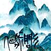 三问神仙