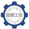 圆圈工控