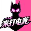 来打电竞（三角洲行动）