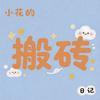 小花的搬砖日记