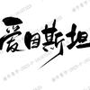 爱因斯坦牌电器小爱