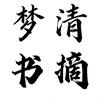 梦清书摘