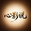 心影说