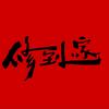 修到家速森