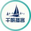 千帆播客