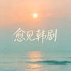 愈见韩剧场